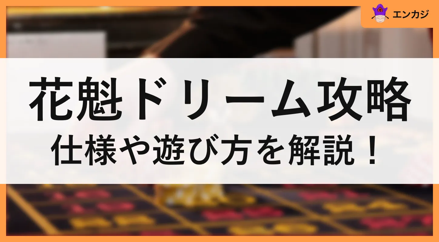 花魁ドリーム確率を販売する5つの最良の方法